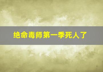 绝命毒师第一季死人了