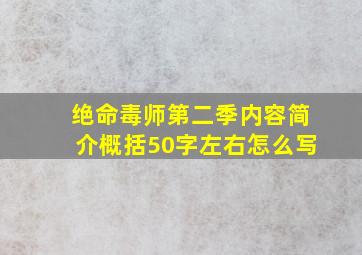 绝命毒师第二季内容简介概括50字左右怎么写