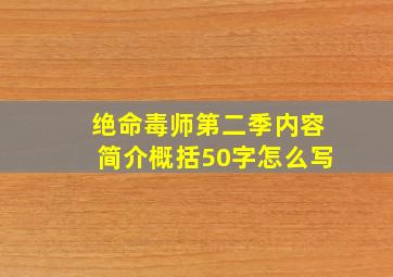 绝命毒师第二季内容简介概括50字怎么写