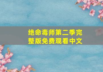 绝命毒师第二季完整版免费观看中文