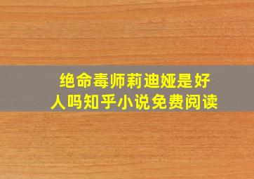 绝命毒师莉迪娅是好人吗知乎小说免费阅读