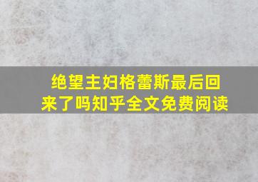 绝望主妇格蕾斯最后回来了吗知乎全文免费阅读