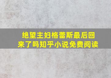 绝望主妇格蕾斯最后回来了吗知乎小说免费阅读