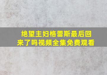 绝望主妇格蕾斯最后回来了吗视频全集免费观看