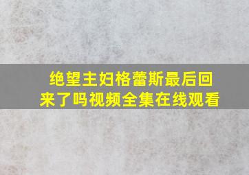 绝望主妇格蕾斯最后回来了吗视频全集在线观看