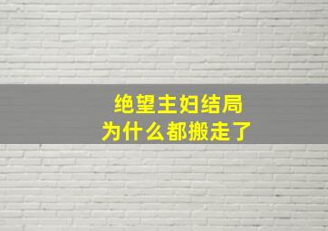 绝望主妇结局为什么都搬走了