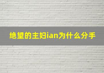 绝望的主妇ian为什么分手