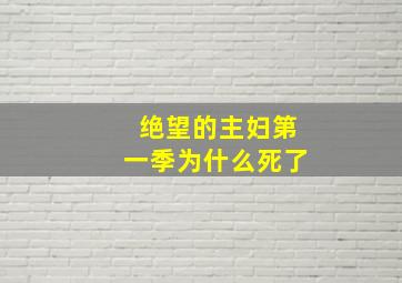 绝望的主妇第一季为什么死了