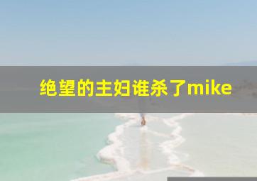 绝望的主妇谁杀了mike