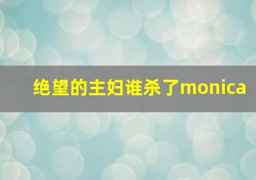 绝望的主妇谁杀了monica