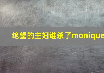 绝望的主妇谁杀了monique