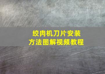 绞肉机刀片安装方法图解视频教程