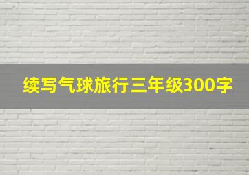 续写气球旅行三年级300字