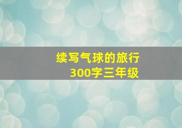 续写气球的旅行300字三年级