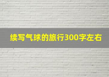 续写气球的旅行300字左右