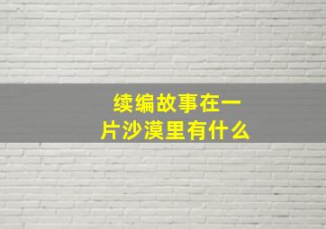 续编故事在一片沙漠里有什么