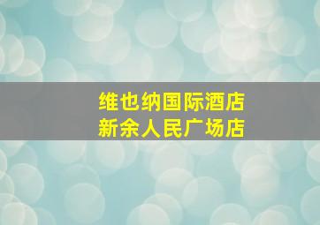 维也纳国际酒店新余人民广场店