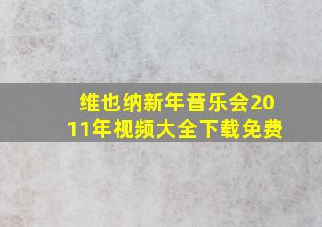 维也纳新年音乐会2011年视频大全下载免费