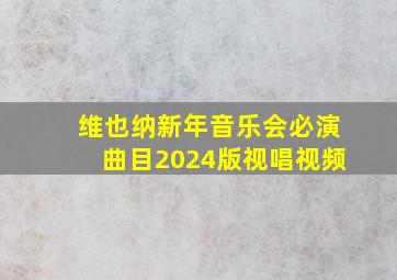 维也纳新年音乐会必演曲目2024版视唱视频