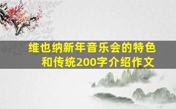 维也纳新年音乐会的特色和传统200字介绍作文