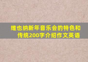 维也纳新年音乐会的特色和传统200字介绍作文英语