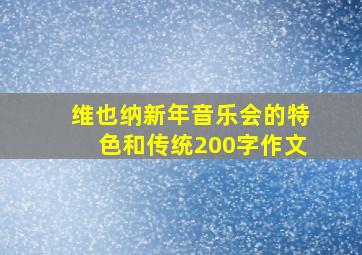 维也纳新年音乐会的特色和传统200字作文