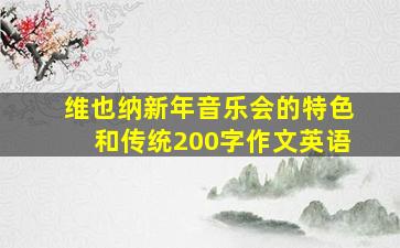 维也纳新年音乐会的特色和传统200字作文英语