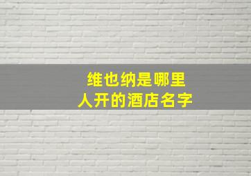 维也纳是哪里人开的酒店名字