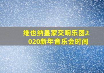 维也纳皇家交响乐团2020新年音乐会时间