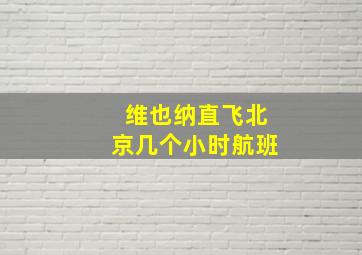 维也纳直飞北京几个小时航班