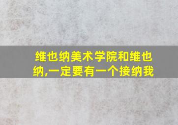 维也纳美术学院和维也纳,一定要有一个接纳我