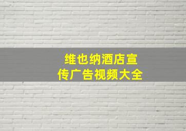 维也纳酒店宣传广告视频大全