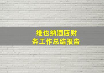 维也纳酒店财务工作总结报告