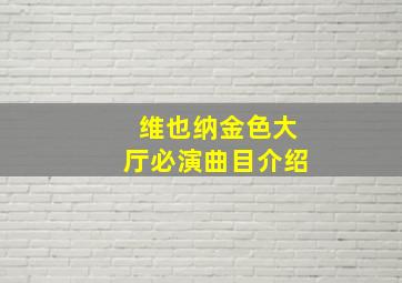 维也纳金色大厅必演曲目介绍