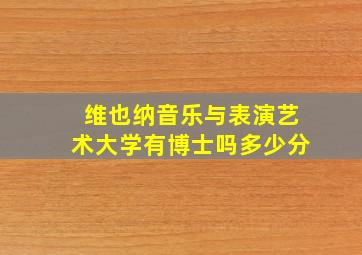 维也纳音乐与表演艺术大学有博士吗多少分