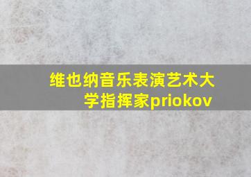 维也纳音乐表演艺术大学指挥家priokov