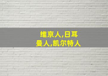 维京人,日耳曼人,凯尔特人