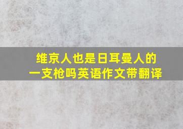 维京人也是日耳曼人的一支枪吗英语作文带翻译