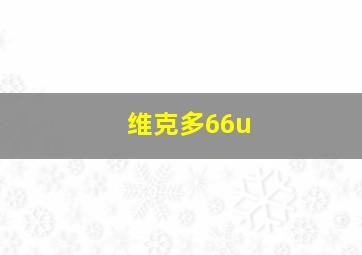 维克多66u