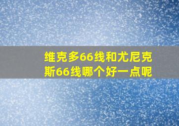 维克多66线和尤尼克斯66线哪个好一点呢