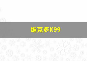 维克多K99