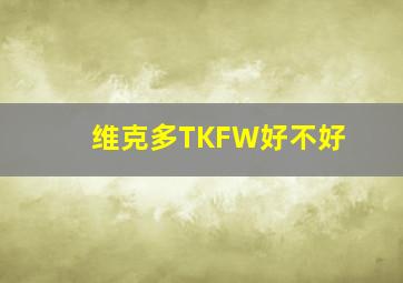 维克多TKFW好不好