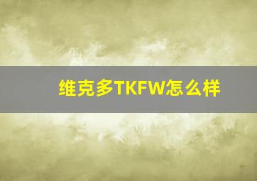 维克多TKFW怎么样