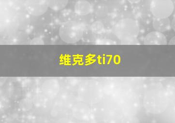 维克多ti70