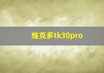 维克多tk30pro