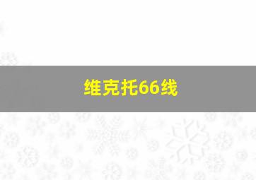 维克托66线