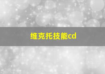 维克托技能cd