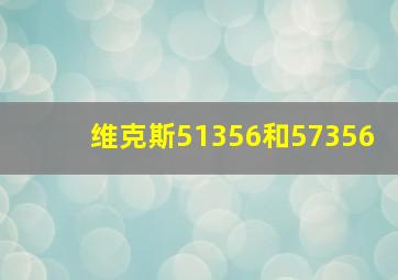 维克斯51356和57356