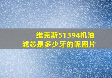 维克斯51394机油滤芯是多少牙的呢图片