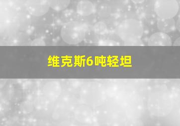 维克斯6吨轻坦